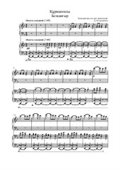 Бозкангыр транскрипция кюя Курмангазы для двух фортепиано